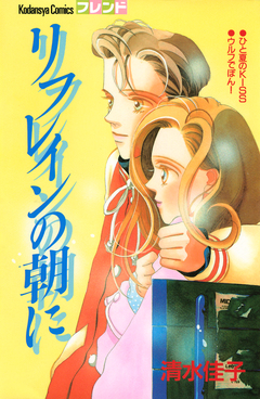 リフレインの朝に 1巻