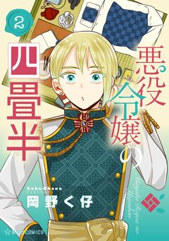 悪役令嬢の四畳半 2巻