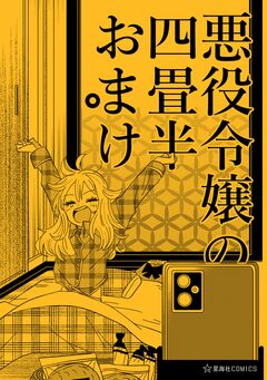 悪役令嬢の四畳半おまけ 1巻