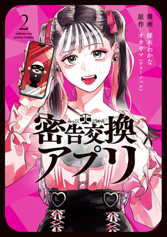 密告交換アプリ 2巻
