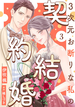3次元お断りな私の契約結婚 3巻
