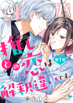 推しとの恋は解釈違いです。 1巻