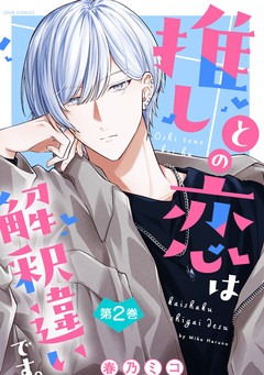 推しとの恋は解釈違いです。 2巻