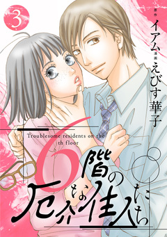 6階の厄介な住人たち 3巻