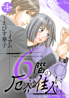 6階の厄介な住人たち 4巻