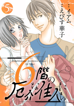 6階の厄介な住人たち 5巻
