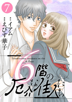 6階の厄介な住人たち 7巻