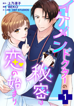 イケメンドクターの秘密は恋の始まり 1巻