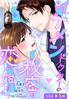 イケメンドクターの秘密は恋の始まり 分冊版 3巻