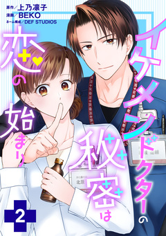 イケメンドクターの秘密は恋の始まり 2巻