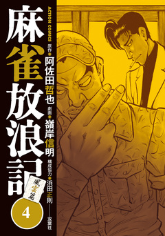 麻雀放浪記 風雲篇 4巻