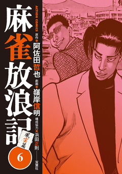 麻雀放浪記 風雲篇 6巻