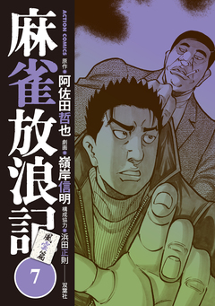 麻雀放浪記 風雲篇 7巻