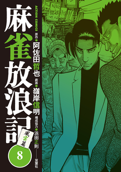 麻雀放浪記 風雲篇 8巻