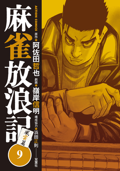 麻雀放浪記 風雲篇 9巻