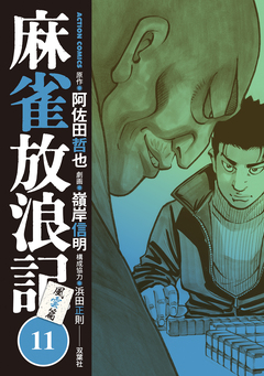 麻雀放浪記 風雲篇 11巻