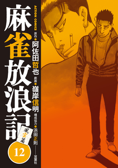 麻雀放浪記 風雲篇 12巻