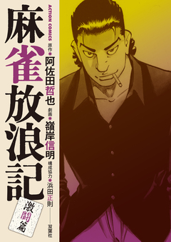 麻雀放浪記 激闘篇 2巻