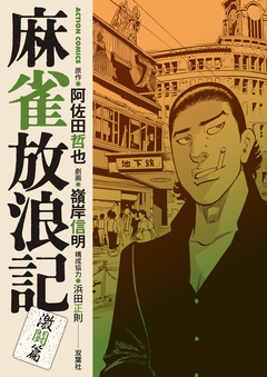 麻雀放浪記 激闘篇 3巻