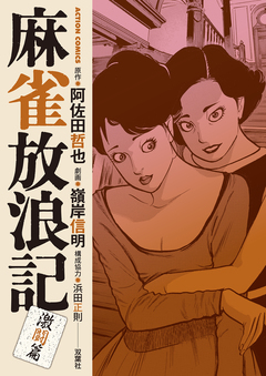 麻雀放浪記 激闘篇 4巻