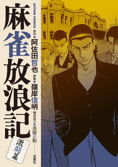 麻雀放浪記 激闘篇 5巻