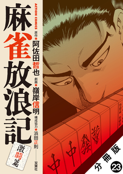 麻雀放浪記 激闘篇 分冊版 23巻