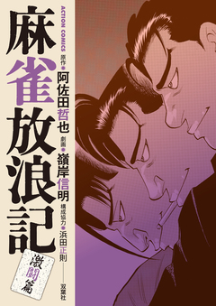 麻雀放浪記 激闘篇 7巻