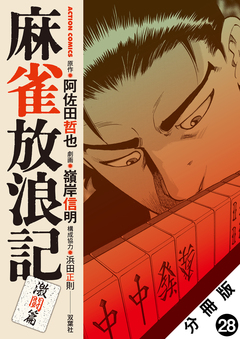麻雀放浪記 激闘篇 分冊版 28巻