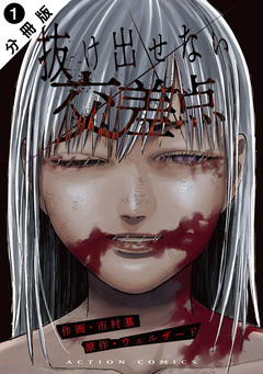 抜け出せない交差点 分冊版 1巻