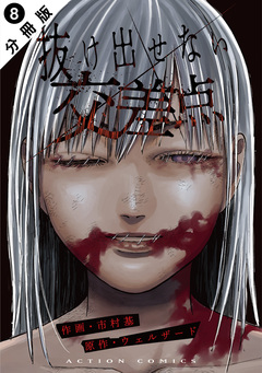 抜け出せない交差点 分冊版 8巻