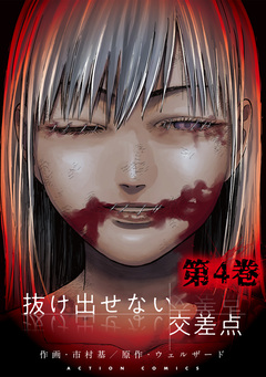 抜け出せない交差点 4巻