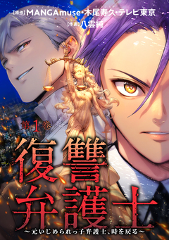 復讐弁護士～元いじめられっ子弁護士、時を戻る～ 1巻