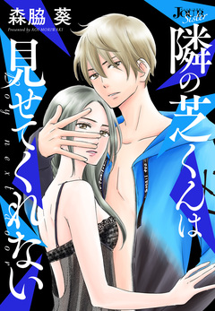 隣の芝くんは見せてくれない 分冊版 36巻