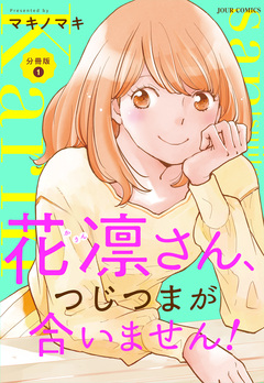 花凛さん、つじつまが合いません! 分冊版 1巻