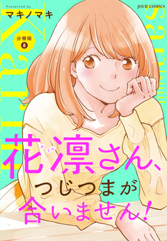 花凛さん、つじつまが合いません! 分冊版 8巻