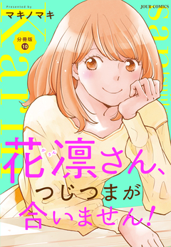 花凛さん、つじつまが合いません! 分冊版 10巻