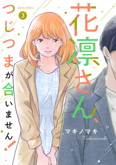 花凛さん、つじつまが合いません! 3巻