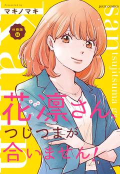 花凛さん、つじつまが合いません! 分冊版 15巻
