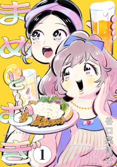 まめとむぎ 1巻