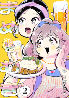 まめとむぎ 2巻