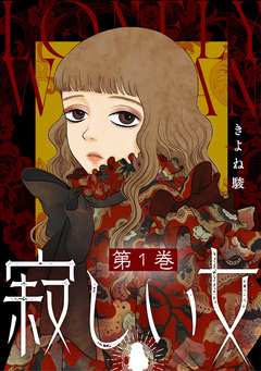 寂しい女 1巻