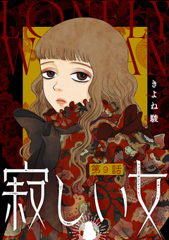 寂しい女 分冊版 9巻