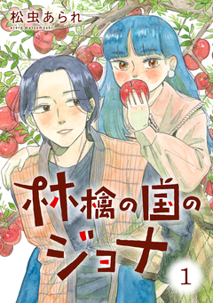 林檎の国のジョナ 1巻