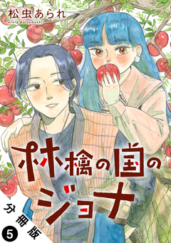 林檎の国のジョナ 分冊版 5巻