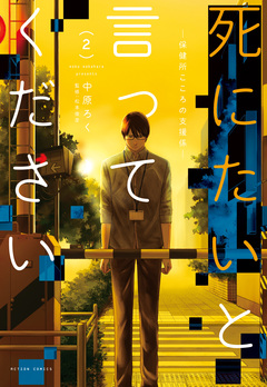 死にたいと言ってください―保健所こころの支援係― 2巻