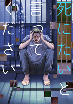 死にたいと言ってください―保健所こころの支援係― 4巻