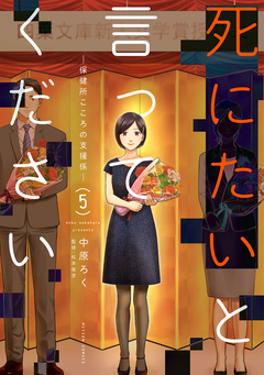 死にたいと言ってください―保健所こころの支援係― 5巻
