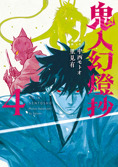 鬼人幻燈抄(コミック) 4巻