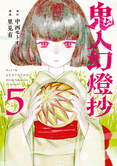 鬼人幻燈抄(コミック) 5巻