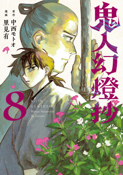 鬼人幻燈抄(コミック) 8巻